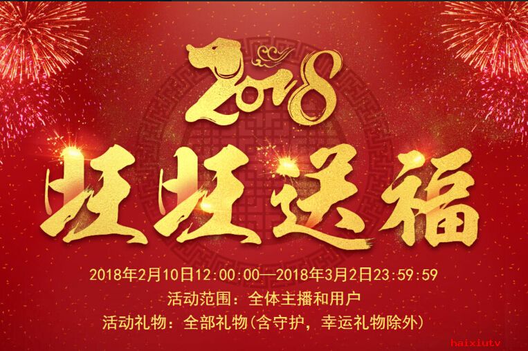 嗨秀秀场“旺旺送福” 赶快领取你的新年大礼包1