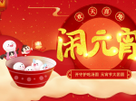嗨秀秀场闹元宵 开守护吃汤圆团圆过节啦