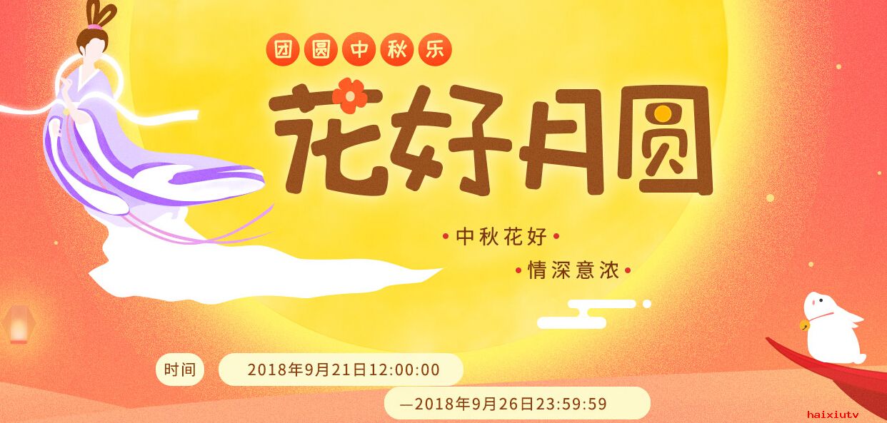嗨秀花好月圆来袭 团圆中秋节快来开启1