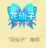 花仙子角标