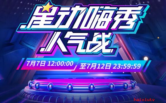 嗨秀星动人气已开赛