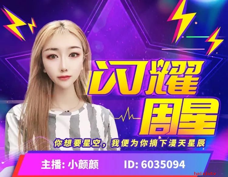 嗨秀美女直播间【魅力周星】揭晓 恭喜小颜颜获得榜首