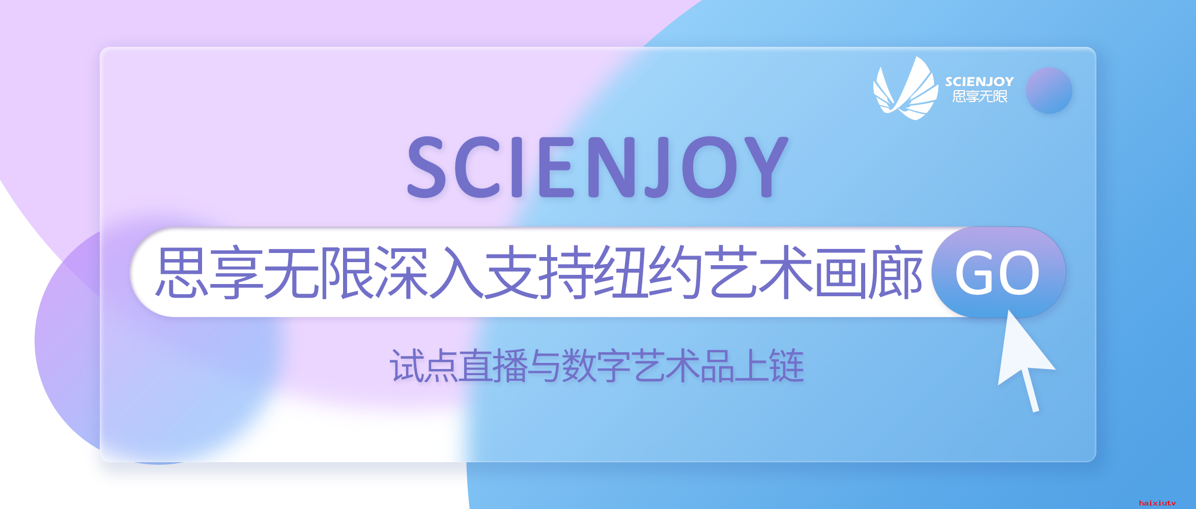 思享无限深入支持纽约艺术画廊 试点直播与数字艺术品上链